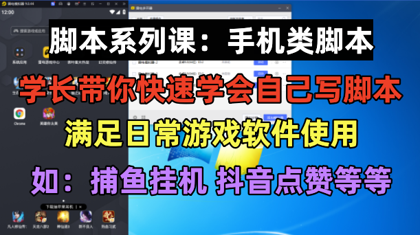 图片[1]-【2023.06.16】学长脚本系列课：手机类脚本篇，学会自用或接单都很好！百度网盘免费下载-芽米宝库