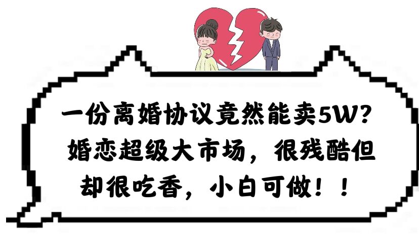 图片[1]-【2023.06.15】一份离婚协议竟然能卖5W？婚恋超级大市场，很残酷但却很吃香，小白可做百度网盘免费下载-芽米宝库