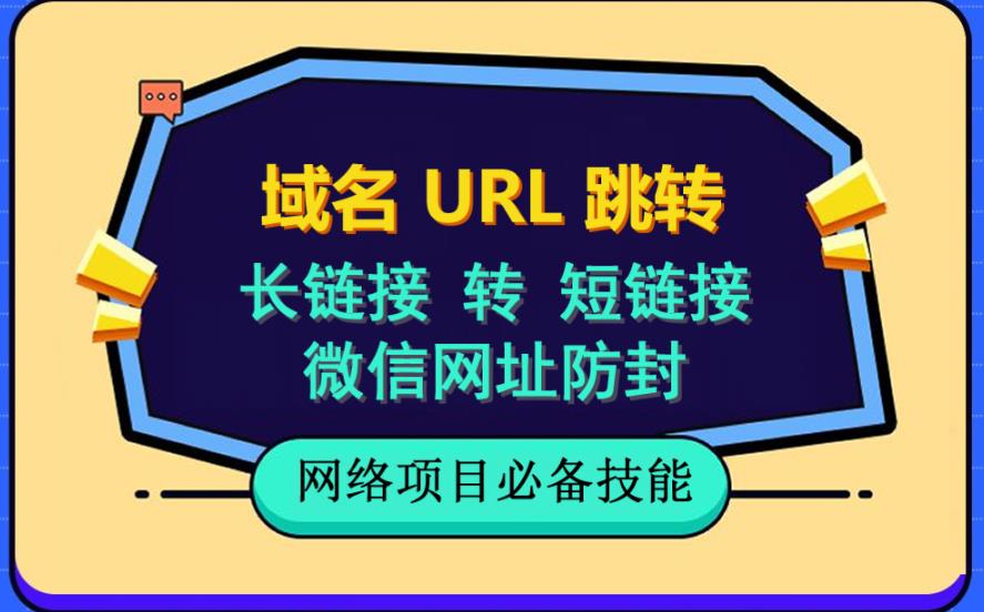 图片[1]-【2023.06.15】自建长链接转短链接，域名url跳转，微信网址防黑，视频教程手把手教你百度网盘免费下载-芽米宝库
