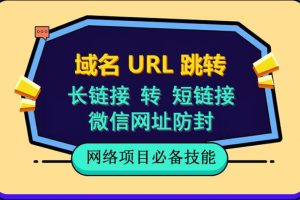 【2023.06.15】自建长链接转短链接，域名url跳转，微信网址防黑，视频教程手把手教你百度网盘免费下载-芽米宝库
