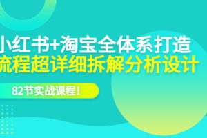 【2023.06.15】小红书+淘宝·全体系打造，流程超详细拆解分析设计，82节实战课程！百度网盘免费下载-芽米宝库