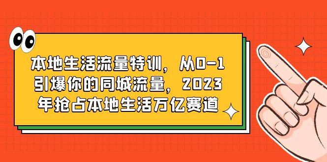 图片[1]-【2023.06.16】本地生活流量特训，从0-1引爆你的同城流量，2023年抢占本地生活万亿赛道百度网盘免费下载-芽米宝库