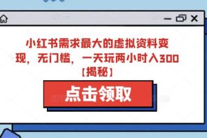 【2023.06.15】小红书需求最大的虚拟资料变现，无门槛，一天玩两小时入300+【揭秘】百度网盘免费下载-芽米宝库