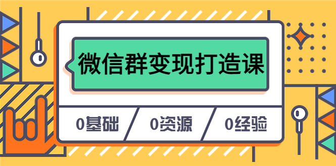 图片[1]-【2023.06.15】人人必学的微信群变现打造课，让你的私域营销快人一步（17节-无水印）百度网盘免费下载-芽米宝库