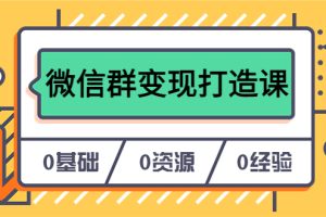 【2023.06.15】人人必学的微信群变现打造课，让你的私域营销快人一步（17节-无水印）百度网盘免费下载-芽米宝库