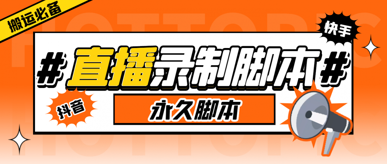 图片[1]-【2023.06.14】搬运必备-收费199多平台直播录制工具 实时录制高清视频自动下载-脚本+教程百度网盘免费下载-芽米宝库