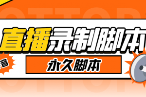 【2023.06.14】搬运必备-收费199多平台直播录制工具 实时录制高清视频自动下载-脚本+教程百度网盘免费下载-芽米宝库