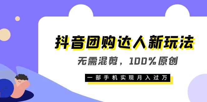 图片[1]-【2023.06.14】抖音团购达人新玩法，无需混剪，100%原创，一部手机实现月入过万百度网盘免费下载-芽米宝库
