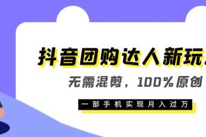 【2023.06.14】抖音团购达人新玩法，无需混剪，100%原创，一部手机实现月入过万百度网盘免费下载-芽米宝库