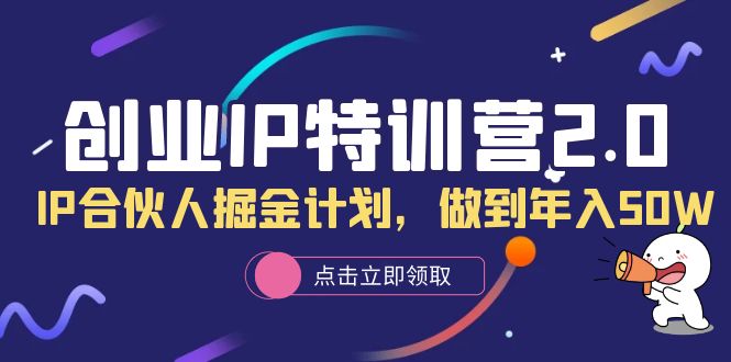 图片[1]-【2023.06.14】创业IP特训营2.0，IP合伙人掘金计划，做到年入50W百度网盘免费下载-芽米宝库