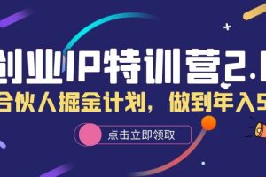 【2023.06.14】创业IP特训营2.0，IP合伙人掘金计划，做到年入50W百度网盘免费下载-芽米宝库