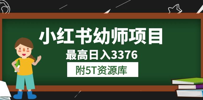 图片[1]-【2023.06.14】小红书幼师项目（1.0+2.0+3.0）学员最高日入3376【更新23年6月】附5T资源库百度网盘免费下载-芽米宝库