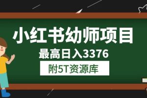 【2023.06.14】小红书幼师项目（1.0+2.0+3.0）学员最高日入3376【更新23年6月】附5T资源库百度网盘免费下载-芽米宝库