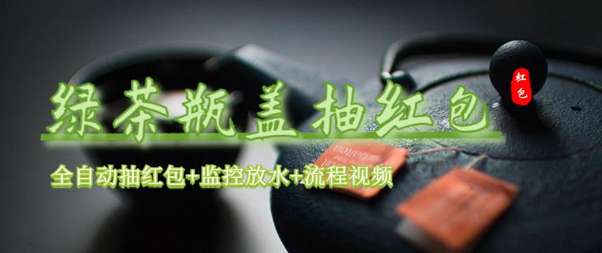 图片[1]-【2023.06.14】绿茶瓶盖_全动抽红包 详细使用教程+软件！百度网盘免费下载-芽米宝库
