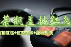 【2023.06.14】绿茶瓶盖_全动抽红包 详细使用教程+软件！百度网盘免费下载-芽米宝库
