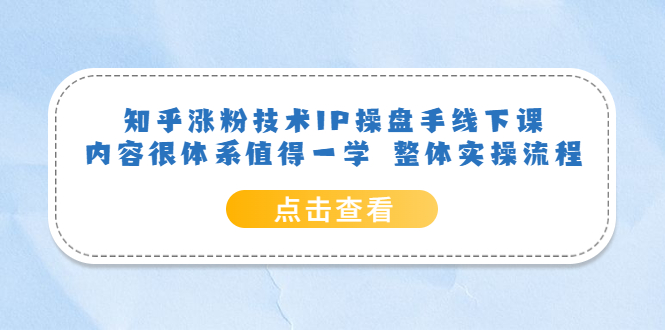 图片[1]-【2023.06.14】知乎涨粉技术IP操盘手线下课，内容很体系值得一学 整体实操流程！百度网盘免费下载-芽米宝库