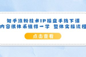 【2023.06.14】知乎涨粉技术IP操盘手线下课，内容很体系值得一学 整体实操流程！百度网盘免费下载-芽米宝库