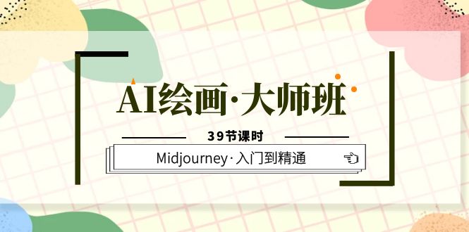 图片[1]-【2023.06.14】AI绘画·大师班，Midjourney·入门到精通（39节课时）百度网盘免费下载-芽米宝库