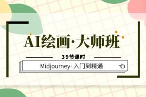【2023.06.14】AI绘画·大师班，Midjourney·入门到精通（39节课时）百度网盘免费下载-芽米宝库