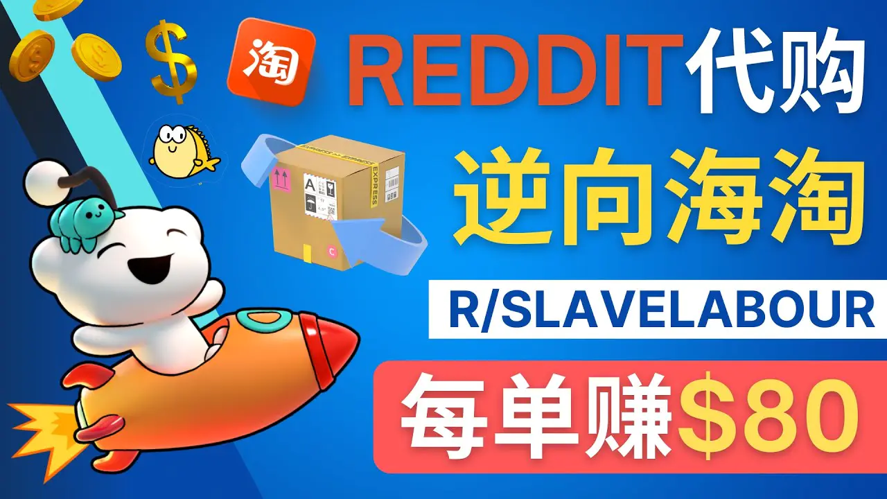 图片[1]-【2023.06.13】逆向海淘赚钱流程：每单赚80美元 – 在Reddit接单赚钱的方法百度网盘免费下载-芽米宝库