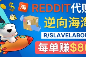 【2023.06.13】逆向海淘赚钱流程：每单赚80美元 – 在Reddit接单赚钱的方法百度网盘免费下载-芽米宝库
