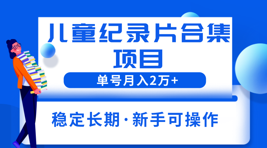 图片[1]-【2023.06.13】2023儿童纪录片合集项目，单个账号轻松月入2w+百度网盘免费下载-芽米宝库