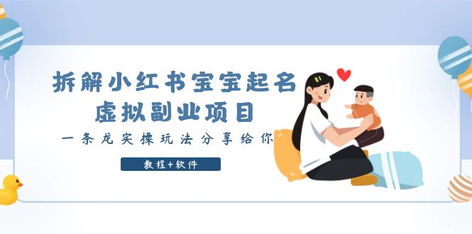 图片[1]-【2023.06.13】拆解小红书宝宝起名虚拟副业项目，一条龙实操玩法分享给你（教程+软件）百度网盘免费下载-芽米宝库