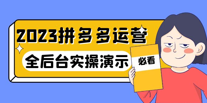 图片[1]-【2023.06.13】2023拼多多·运营：14节干货实战课，拒绝-口嗨，全后台实操演示百度网盘免费下载-芽米宝库