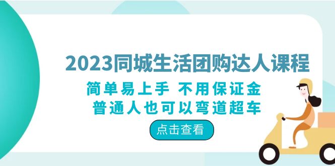图片[1]-【2023.06.13】2023同城生活团购-达人课程，简单易上手 不用保证金 普通人也可以弯道超车百度网盘免费下载-芽米宝库