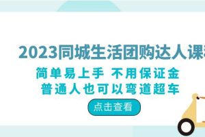 【2023.06.13】2023同城生活团购-达人课程，简单易上手 不用保证金 普通人也可以弯道超车百度网盘免费下载-芽米宝库