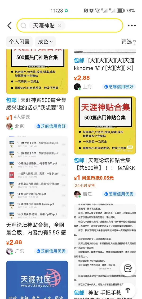 图片[4]-【2023.06.13】天涯神贴合集，信息差项目一个月搞了10w百度网盘免费下载-芽米宝库