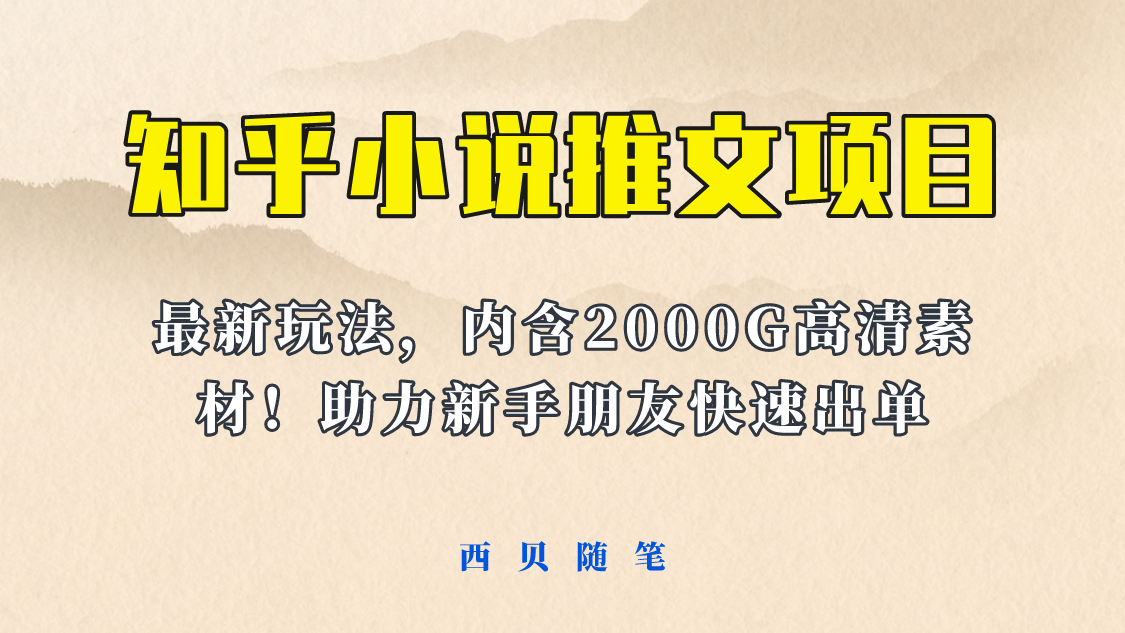图片[1]-【2023.06.13】最近外面卖980的小说推文变现项目：新玩法更新，更加完善，内含2500G素材百度网盘免费下载-芽米宝库