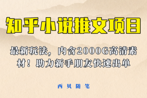 【2023.06.13】最近外面卖980的小说推文变现项目：新玩法更新，更加完善，内含2500G素材百度网盘免费下载-芽米宝库