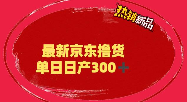 图片[1]-【2023.06.13】外面最高收费到3980 京东撸货项目 号称日产300+的项目（详细揭秘教程）百度网盘免费下载-芽米宝库