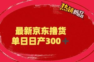 【2023.06.13】外面最高收费到3980 京东撸货项目 号称日产300+的项目（详细揭秘教程）百度网盘免费下载-芽米宝库