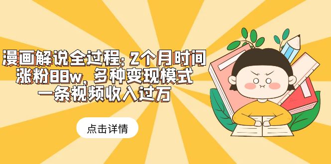 图片[1]-【2023.06.13】漫画解说全过程：2个月时间涨粉88w，多种变现模式，一条视频收入过万百度网盘免费下载-芽米宝库