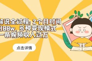 【2023.06.13】漫画解说全过程：2个月时间涨粉88w，多种变现模式，一条视频收入过万百度网盘免费下载-芽米宝库