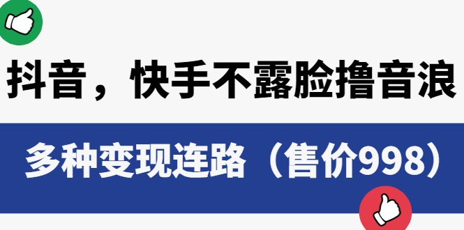 图片[1]-【2023.06.13】抖音，快手不露脸撸音浪项目，多种变现连路（售价998）百度网盘免费下载-芽米宝库