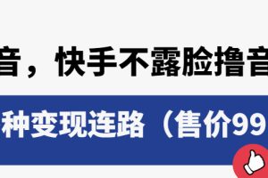 【2023.06.13】抖音，快手不露脸撸音浪项目，多种变现连路（售价998）百度网盘免费下载-芽米宝库