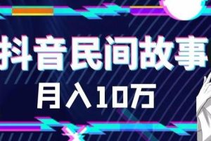 【2023.06.13】外面卖999的抖音民间故事 500多个素材和剪映使用技巧百度网盘免费下载-芽米宝库