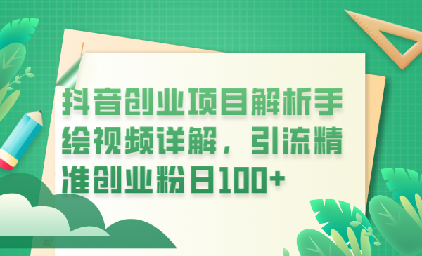 图片[1]-【2023.06.13】抖音创业项目解析手绘视频详解，引流精准创业粉日100+百度网盘免费下载-芽米宝库