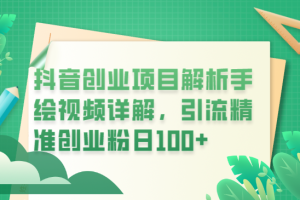 【2023.06.13】抖音创业项目解析手绘视频详解，引流精准创业粉日100+百度网盘免费下载-芽米宝库
