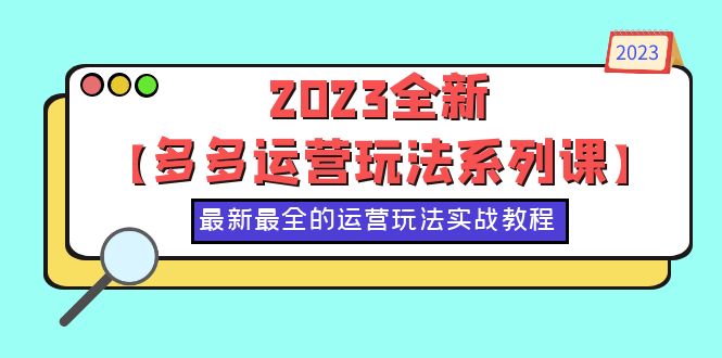 图片[1]-【2023.06.12】2023全新【多多运营玩法系列课】，最新最全的运营玩法，50节实战教程百度网盘免费下载-芽米宝库