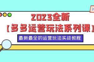 【2023.06.12】2023全新【多多运营玩法系列课】，最新最全的运营玩法，50节实战教程百度网盘免费下载-芽米宝库