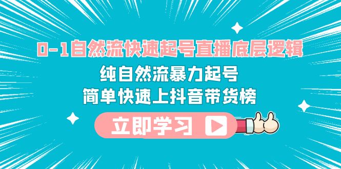 图片[1]-【2023.06.12】0-1自然流快速起号直播 底层逻辑 纯自然流暴力起号 简单快速上抖音带货榜百度网盘免费下载-芽米宝库