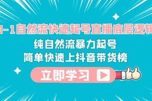 【2023.06.12】0-1自然流快速起号直播 底层逻辑 纯自然流暴力起号 简单快速上抖音带货榜百度网盘免费下载-芽米宝库