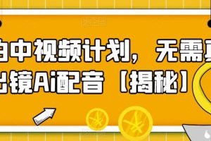 【2023.06.12】实拍中视频计划，无需真人出镜Ai配音百度网盘免费下载-芽米宝库