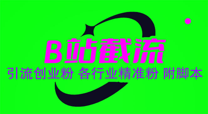 图片[1]-【2023.06.12】B站截流 引流创业粉 各行业精准粉 附脚本百度网盘免费下载-芽米宝库