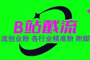 【2023.06.12】B站截流 引流创业粉 各行业精准粉 附脚本百度网盘免费下载-芽米宝库