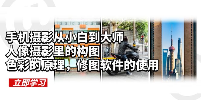 图片[1]-【2023.06.12】手机摄影从小白到大师，人像摄影里的构图，色彩的原理，修图软件的使用百度网盘免费下载-芽米宝库